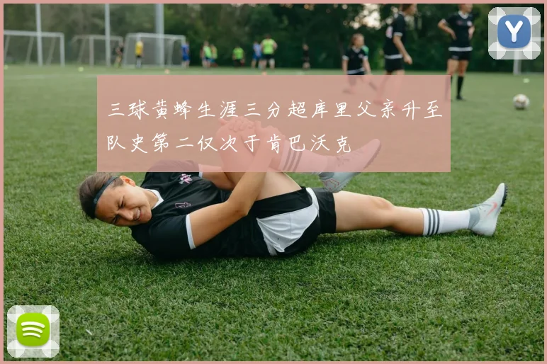 三球黄蜂生涯三分超库里父亲升至队史第二仅次于肯巴沃克