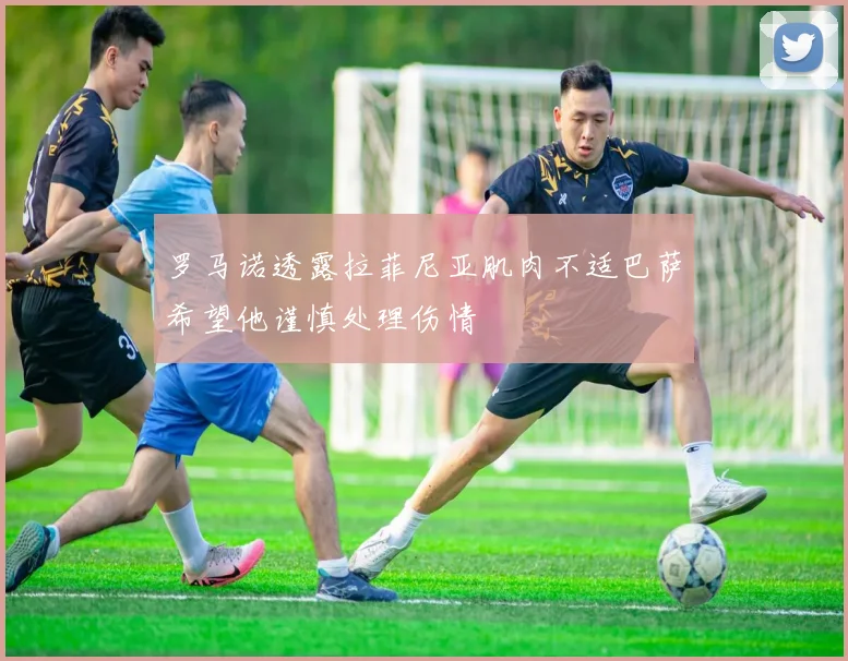 罗马诺透露拉菲尼亚肌肉不适巴萨希望他谨慎处理伤情
